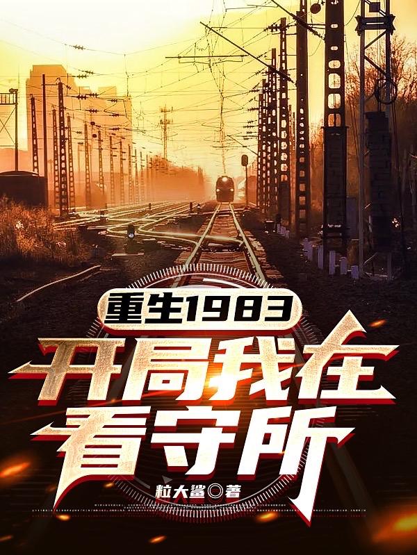 重生1983，开局我在看守所