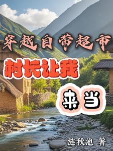 穿越自带超市，村长让我来当