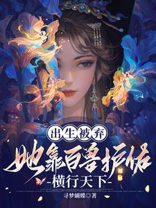 会医会武懂兽语，侯府弃女无敌了